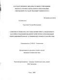 Турушева, Татьяна Викторовна. Совершенствование системы мониторинга воздушного бассейна урбанизированной территории и прилежащей рекреационной зоны в условиях Восточного Забайкалья: дис. кандидат технических наук: 25.00.36 - Геоэкология. Чита. 2009. 134 с.