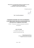 Трутт Анна Владимировна. Совершенствование системы мотивации и стимулирования персонала организации как инструмента кадровой политики: дис. кандидат наук: 08.00.05 - Экономика и управление народным хозяйством: теория управления экономическими системами; макроэкономика; экономика, организация и управление предприятиями, отраслями, комплексами; управление инновациями; региональная экономика; логистика; экономика труда. ФГБОУ ВО «Сочинский государственный университет». 2019. 125 с.