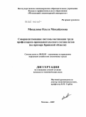 Михалева, Ольга Михайловна. Совершенствование системы мотивации труда профессорско-преподавательского состава вузов: на примере Брянской области: дис. кандидат экономических наук: 08.00.05 - Экономика и управление народным хозяйством: теория управления экономическими системами; макроэкономика; экономика, организация и управление предприятиями, отраслями, комплексами; управление инновациями; региональная экономика; логистика; экономика труда. Москва. 2009. 184 с.