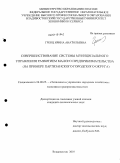 Гренц, Ирина Анатольевна. Совершенствование системы муниципального управления развитием малого предпринимательства: на примере Партизанского городского округа: дис. кандидат экономических наук: 08.00.05 - Экономика и управление народным хозяйством: теория управления экономическими системами; макроэкономика; экономика, организация и управление предприятиями, отраслями, комплексами; управление инновациями; региональная экономика; логистика; экономика труда. Владивосток. 2010. 160 с.