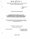 Луховская, Ольга Константиновна. Совершенствование системы муниципального управления сферой культуры в переходной экономике: дис. кандидат экономических наук: 08.00.05 - Экономика и управление народным хозяйством: теория управления экономическими системами; макроэкономика; экономика, организация и управление предприятиями, отраслями, комплексами; управление инновациями; региональная экономика; логистика; экономика труда. Москва. 2002. 205 с.