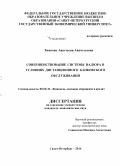 Тимкова, Анастасия Анатольевна. Совершенствование системы надзора в условиях дистанционного банковского обслуживания: дис. кандидат наук: 08.00.10 - Финансы, денежное обращение и кредит. Санкт-Петербург. 2014. 207 с.