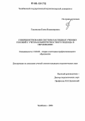 Годлевская, Елена Владимировна. Совершенствование системы наглядных учебных пособий с учетом компетентностного подхода в образовании: дис. кандидат педагогических наук: 13.00.08 - Теория и методика профессионального образования. Челябинск. 2006. 150 с.