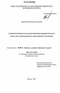 Кирсанов, Владимир Самсонович. Совершенствование системы налогообложения предприятий малого бизнеса как условие развития его инвестиционного потенциала: дис. кандидат экономических наук: 08.00.10 - Финансы, денежное обращение и кредит. Шахты. 2007. 164 с.