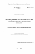 Полякова, Любовь Егоровна. Совершенствование системы налогообложения российских малых нефтедобывающих компаний: дис. кандидат экономических наук: 08.00.10 - Финансы, денежное обращение и кредит. Москва. 2007. 164 с.