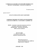 Исматуллоев, Бахром Абдугаффорович. Совершенствование системы налогообложения сельского хозяйства Республики Таджикистан: дис. кандидат экономических наук: 08.00.05 - Экономика и управление народным хозяйством: теория управления экономическими системами; макроэкономика; экономика, организация и управление предприятиями, отраслями, комплексами; управление инновациями; региональная экономика; логистика; экономика труда. Душанбе. 2009. 146 с.