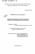 Жернаков, Сергей Александрович. Совершенствование системы налоговых проверок промышленных предприятий: дис. кандидат экономических наук: 08.00.05 - Экономика и управление народным хозяйством: теория управления экономическими системами; макроэкономика; экономика, организация и управление предприятиями, отраслями, комплексами; управление инновациями; региональная экономика; логистика; экономика труда. Екатеринбург. 2000. 173 с.