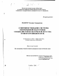 Мангер, Татьяна Эдуардовна. Совершенствование системы непрерывной подготовки специалистов культуры и искусства в многоуровневом вузе: дис. кандидат педагогических наук: 13.00.01 - Общая педагогика, история педагогики и образования. Тамбов. 2001. 229 с.