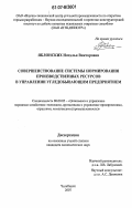 Яблонских, Наталья Викторовна. Совершенствование системы нормирования производственных ресурсов в управлении угледобывающим предприятием: дис. кандидат экономических наук: 08.00.05 - Экономика и управление народным хозяйством: теория управления экономическими системами; макроэкономика; экономика, организация и управление предприятиями, отраслями, комплексами; управление инновациями; региональная экономика; логистика; экономика труда. Челябинск. 2007. 151 с.