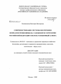 Кожевникова, Виктория Викторовна. Совершенствование системы обеспечения безопасности ввозимых на таможенную территорию Российской Федерации товаров: таможенный аспект: дис. кандидат экономических наук: 08.00.05 - Экономика и управление народным хозяйством: теория управления экономическими системами; макроэкономика; экономика, организация и управление предприятиями, отраслями, комплексами; управление инновациями; региональная экономика; логистика; экономика труда. Москва. 2009. 171 с.