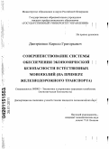 Дмитриенко, Кирилл Григорьевич. Совершенствование системы обеспечения экономической безопасности естественных монополий: на примере железнодорожного транспорта: дис. кандидат экономических наук: 08.00.05 - Экономика и управление народным хозяйством: теория управления экономическими системами; макроэкономика; экономика, организация и управление предприятиями, отраслями, комплексами; управление инновациями; региональная экономика; логистика; экономика труда. Москва. 2010. 187 с.