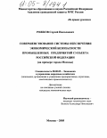 Рожков, Сергей Николаевич. Совершенствование системы обеспечения экономической безопасности промышленных предприятий субъекта Российской Федерации: На примере города Москвы: дис. кандидат экономических наук: 08.00.05 - Экономика и управление народным хозяйством: теория управления экономическими системами; макроэкономика; экономика, организация и управление предприятиями, отраслями, комплексами; управление инновациями; региональная экономика; логистика; экономика труда. Москва. 2005. 139 с.