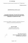 Дементьев, Николай Викторович. Совершенствование системы обеспечения экономической безопасности России в сфере внешней трудовой миграции: дис. кандидат экономических наук: 08.00.05 - Экономика и управление народным хозяйством: теория управления экономическими системами; макроэкономика; экономика, организация и управление предприятиями, отраслями, комплексами; управление инновациями; региональная экономика; логистика; экономика труда. Тамбов. 2012. 155 с.