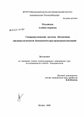 Мельникова, Альбина Андреевна. Совершенствование системы обеспечения эпидемиологической безопасности при проведении инъекций: дис. кандидат медицинских наук: 14.00.30 - Эпидемиология. Москва. 2008. 131 с.