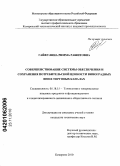 Гайфулина, Римма Рашитовна. Совершенствование системы обеспечения и сохранения потребительской ценности виноградных вин в торговых каналах: дис. кандидат технических наук: 05.18.15 - Товароведение пищевых продуктов и технология общественного питания. Кемерово. 2010. 162 с.