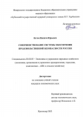 Коток Никита Юрьевич. Совершенствование системы обеспечения продовольственной безопасности России: дис. кандидат наук: 08.00.05 - Экономика и управление народным хозяйством: теория управления экономическими системами; макроэкономика; экономика, организация и управление предприятиями, отраслями, комплексами; управление инновациями; региональная экономика; логистика; экономика труда. ФГБОУ ВО «Кубанский государственный аграрный университет имени И.Т. Трубилина». 2022. 160 с.