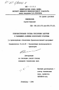 Свидзинский, Сергей Иванович. Совершенствование системы обеспечения выгрузки и размещения хранилищ плодоовощной продукции (к транспортному обеспечению Продовольственной программы): дис. кандидат технических наук: 05.22.08 - Управление процессами перевозок. Ленинград. 1984. 208 с.