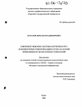 Цуканов, Михаил Владимирович. Совершенствование системы обучения курсу "Компьютерные коммуникации и сети" на основе применения мультиагентных технологий: дис. кандидат педагогических наук: 13.00.02 - Теория и методика обучения и воспитания (по областям и уровням образования). Курск. 2005. 159 с.