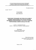 Тараканова, Лидия Ивановна. Совершенствование системы оказания и оценки эффективности работы скорой медицинской помощи на малонаселенных территориях Северо-Запада России: дис. доктор медицинских наук: 14.00.05 - Внутренние болезни. Москва. 2007. 300 с.