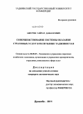 Ашуров, Гайрат Давлатович. Совершенствование системы оказания страховых услуг в Республике Таджикистан: дис. кандидат экономических наук: 08.00.05 - Экономика и управление народным хозяйством: теория управления экономическими системами; макроэкономика; экономика, организация и управление предприятиями, отраслями, комплексами; управление инновациями; региональная экономика; логистика; экономика труда. Душанбе. 2011. 155 с.