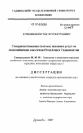 Курбонов, Бегмурод Турсунмуродович. Совершенствование системы оказания услуг по газоснабжению населения Республики Таджикистан: дис. кандидат экономических наук: 08.00.05 - Экономика и управление народным хозяйством: теория управления экономическими системами; макроэкономика; экономика, организация и управление предприятиями, отраслями, комплексами; управление инновациями; региональная экономика; логистика; экономика труда. Душанбе. 2007. 162 с.