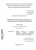 Мутиева, Саодат Журажоновна. Совершенствование системы оказания услуг служб занятости в Республике Таджикистан: дис. кандидат экономических наук: 08.00.05 - Экономика и управление народным хозяйством: теория управления экономическими системами; макроэкономика; экономика, организация и управление предприятиями, отраслями, комплексами; управление инновациями; региональная экономика; логистика; экономика труда. Душанбе. 2011. 149 с.