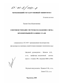 Хапова, Ольга Валентиновна. Совершенствование системы охлаждения слитка при непрерывной разливке стали: дис. кандидат технических наук: 05.14.04 - Промышленная теплоэнергетика. Череповец. 2000. 168 с.