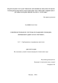 Халифе Хассан. Совершенствование системы охлаждения свободно-поршневого двигателя Стирлинга: дис. кандидат наук: 00.00.00 - Другие cпециальности. ФГАОУ ВО «Российский университет дружбы народов имени Патриса Лумумбы». 2024. 189 с.