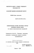 Ушакова, Ирина Алексеевна. Совершенствование системы оперативного контроля выполнения плановых заданий (на примере машиностроительных предприятий): дис. кандидат экономических наук: 08.00.05 - Экономика и управление народным хозяйством: теория управления экономическими системами; макроэкономика; экономика, организация и управление предприятиями, отраслями, комплексами; управление инновациями; региональная экономика; логистика; экономика труда. Харьков. 1984. 166 с.