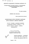 Лысенкова, Нина Викторовна. Совершенствование системы оперативного планирования выпуска продукции на цементных предприятиях: дис. кандидат экономических наук: 08.00.05 - Экономика и управление народным хозяйством: теория управления экономическими системами; макроэкономика; экономика, организация и управление предприятиями, отраслями, комплексами; управление инновациями; региональная экономика; логистика; экономика труда. Харьков. 1984. 177 с.