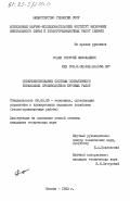 Родин, Георгий Николаевич. Совершенствование системы оперативного управления производством буровых работ: дис. кандидат технических наук: 08.00.05 - Экономика и управление народным хозяйством: теория управления экономическими системами; макроэкономика; экономика, организация и управление предприятиями, отраслями, комплексами; управление инновациями; региональная экономика; логистика; экономика труда. Москва. 1983. 238 с.