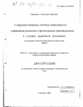 Терещенко, Александр Иванович. Совершенствование системы оперативного управления ремонтно-строительным производством в условиях рыночной экономики: На прим. объектов жилищ. и соц. сферы: дис. кандидат экономических наук: 08.00.05 - Экономика и управление народным хозяйством: теория управления экономическими системами; макроэкономика; экономика, организация и управление предприятиями, отраслями, комплексами; управление инновациями; региональная экономика; логистика; экономика труда. Москва. 1998. 144 с.