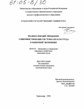 Калинин, Дмитрий Дмитриевич. Совершенствование системы оплаты труда в рыночной экономике: дис. кандидат экономических наук: 08.00.05 - Экономика и управление народным хозяйством: теория управления экономическими системами; макроэкономика; экономика, организация и управление предприятиями, отраслями, комплексами; управление инновациями; региональная экономика; логистика; экономика труда. Краснодар. 2004. 130 с.