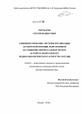 Торубаров, Сергей Феликсович. Совершенствование системы организации акушерской помощи, направленной на снижение перинатальных потерь (в рамках Федерального медико-биологического агентства России): дис. кандидат наук: 14.02.03 - Общественное здоровье и здравоохранение. Москва. 2014. 300 с.