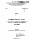 Попов, Виктор Петрович. Совершенствование системы организации экстренной медицинской помощи в субъекте Российской Федерации: дис. кандидат наук: 14.02.03 - Общественное здоровье и здравоохранение. Екатеринбур. 2014. 338 с.