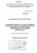 Кильдюшкин, Василий Михайлович. Совершенствование системы основной обработки почвы в эрозионноопасных и равниннозападинностепных агроландшафтах Западного Предкавказья: дис. доктор сельскохозяйственных наук: 06.01.01 - Общее земледелие. Курск. 2005. 356 с.