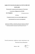 Ма Чжэн. Совершенствование системы оценки эффективности инновационной деятельности предприятий: дис. кандидат экономических наук: 08.00.05 - Экономика и управление народным хозяйством: теория управления экономическими системами; макроэкономика; экономика, организация и управление предприятиями, отраслями, комплексами; управление инновациями; региональная экономика; логистика; экономика труда. Москва. 2007. 167 с.