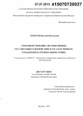 Колегов, Виталий Витальевич. Совершенствование системы оценки регулирующего воздействия в государственном управлении на региональном уровне: дис. кандидат наук: 08.00.05 - Экономика и управление народным хозяйством: теория управления экономическими системами; макроэкономика; экономика, организация и управление предприятиями, отраслями, комплексами; управление инновациями; региональная экономика; логистика; экономика труда. Москва. 2015. 218 с.