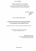 Жуков, Андрей Николаевич. Совершенствование системы пенсионного страхования в современной России: дис. кандидат наук: 08.00.10 - Финансы, денежное обращение и кредит. Москва. 2012. 164 с.