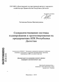 Гитинова, Елена Магомедовна. Совершенствование системы планирования и прогнозирования на предприятиях АПК Республики Дагестан: дис. кандидат экономических наук: 08.00.05 - Экономика и управление народным хозяйством: теория управления экономическими системами; макроэкономика; экономика, организация и управление предприятиями, отраслями, комплексами; управление инновациями; региональная экономика; логистика; экономика труда. Махачкала. 2010. 185 с.