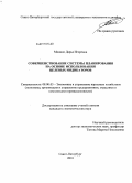 Миннис, Дарья Игоревна. Совершенствование системы планирования на основе использования целевых индикаторов: дис. кандидат экономических наук: 08.00.05 - Экономика и управление народным хозяйством: теория управления экономическими системами; макроэкономика; экономика, организация и управление предприятиями, отраслями, комплексами; управление инновациями; региональная экономика; логистика; экономика труда. Санкт-Петербург. 2010. 174 с.