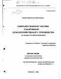 Яшкина, Валентина Николаевна. Совершенствование системы планирования сельскохозяйственного производства: На прим. Республики Мордовия: дис. кандидат экономических наук: 08.00.05 - Экономика и управление народным хозяйством: теория управления экономическими системами; макроэкономика; экономика, организация и управление предприятиями, отраслями, комплексами; управление инновациями; региональная экономика; логистика; экономика труда. Саранск. 1999. 224 с.