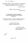 Пащенко, Екатерина Аркадьевна. Совершенствование системы планирования в инструментальных службах машиностроительных предприятий: дис. кандидат экономических наук: 08.00.05 - Экономика и управление народным хозяйством: теория управления экономическими системами; макроэкономика; экономика, организация и управление предприятиями, отраслями, комплексами; управление инновациями; региональная экономика; логистика; экономика труда. Харьков. 1984. 210 с.