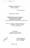 Чавдарь, Михаил Иванович. Совершенствование системы показателей и методики планирования продукции потребительского назначения (на материалах швейной промышленности Молдавской ССР): дис. кандидат экономических наук: 08.00.05 - Экономика и управление народным хозяйством: теория управления экономическими системами; макроэкономика; экономика, организация и управление предприятиями, отраслями, комплексами; управление инновациями; региональная экономика; логистика; экономика труда. Кишинев. 1983. 193 с.