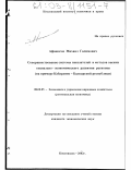 Афашагов, Михаил Галимович. Совершенствование системы показателей и методов оценки социально-экономического развития регионов: На примере Кабардино-Балкарской республики: дис. кандидат экономических наук: 08.00.05 - Экономика и управление народным хозяйством: теория управления экономическими системами; макроэкономика; экономика, организация и управление предприятиями, отраслями, комплексами; управление инновациями; региональная экономика; логистика; экономика труда. Кисловодск. 2002. 182 с.