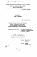 Крамаренко, Римма Романовна. Совершенствование системы показателей объема производства продукции на предприятиях тракторного и сельскохозяйственного машиностроения: дис. кандидат экономических наук: 08.00.05 - Экономика и управление народным хозяйством: теория управления экономическими системами; макроэкономика; экономика, организация и управление предприятиями, отраслями, комплексами; управление инновациями; региональная экономика; логистика; экономика труда. Ленинград. 1984. 168 с.