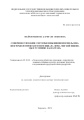 Шаймерденова Даригаш Арыновна. Совершенствование системы повышения и использования технологического потенциала зерна мягкой пшеницы в условиях Казахстана: дис. доктор наук: 05.18.01 - Технология обработки, хранения и переработки злаковых, бобовых культур, крупяных продуктов, плодоовощной продукции и виноградарства. ФГБОУ ВО «Воронежский государственный университет инженерных технологий». 2019. 356 с.