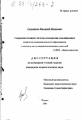 Лушников, Валерий Иванович. Совершенствование системы повышения квалификации педагогов дополнительного образования в институтах усовершенствования учителей: дис. кандидат педагогических наук: 13.00.01 - Общая педагогика, история педагогики и образования. Москва. 1998. 182 с.