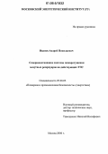 Иванов, Андрей Николаевич. Совершенствование системы пожаротушения мазутных резервуаров на действующих ТЭС: дис. кандидат технических наук: 05.26.03 - Пожарная и промышленная безопасность (по отраслям). Москва. 2006. 163 с.