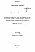 Старков, Анатолий Владимирович. Совершенствование системы ППР на основе оценки надежности эксплуатации подвижного состава: на примере ремонта автомобильного транспорта: дис. кандидат технических наук: 05.02.22 - Организация производства (по отраслям). Владивосток. 2006. 164 с.